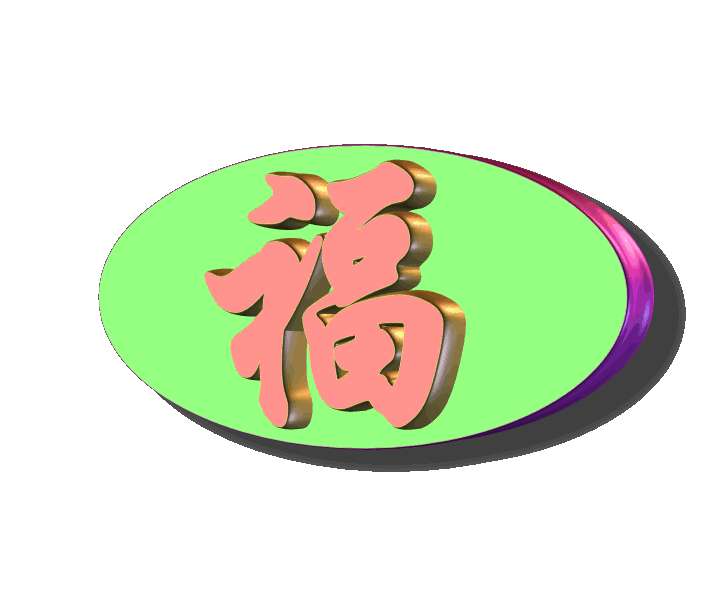 转载动态福字100个祝您福气多多幸福快乐