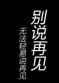 没法说再见 dEUBAAAAAAAA&ek=1&kp=1&pt=0&bo=yAAYAQAAAAARF*E!&tl=3&vuin=1121375166&tm=1527750000&sce=60-1-1&rf=viewer_.jpg